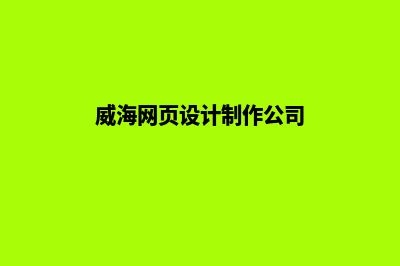 威海网站设计公司(威海网页设计制作公司)