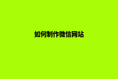 微信网站设计(如何制作微信网站)