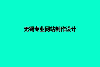 无锡网站设计公司(无锡专业网站制作设计)