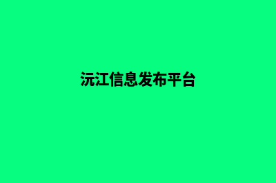 沅江网站定制公司(沅江信息发布平台)