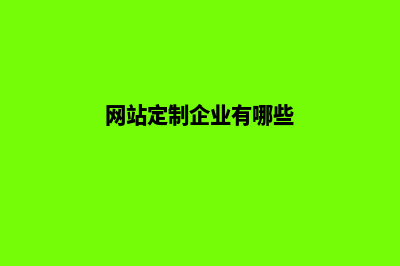 网站定制企业(网站定制企业有哪些)