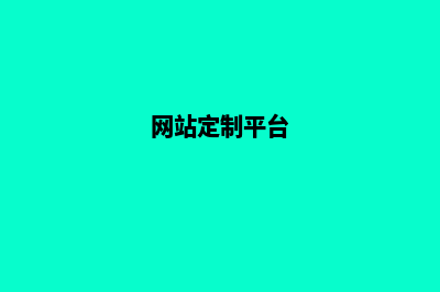 网站定制怎么推广(网站定制平台)