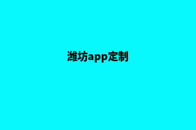 潍坊网站定制(潍坊app定制)