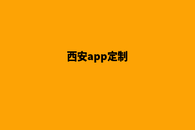 西安网站定制(西安app定制)