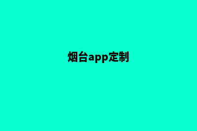 烟台网站定制排名(烟台app定制)