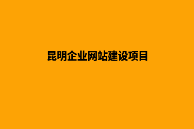 昆明企业网站建设案例(昆明企业网站建设项目)