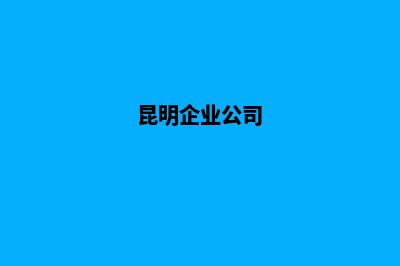 昆明企业网站推广(昆明企业公司)