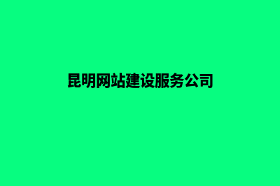 昆明企业网站制作价格(昆明网站建设服务公司)