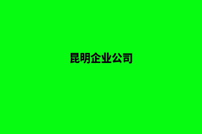 昆明企业型网站建设(昆明企业公司)