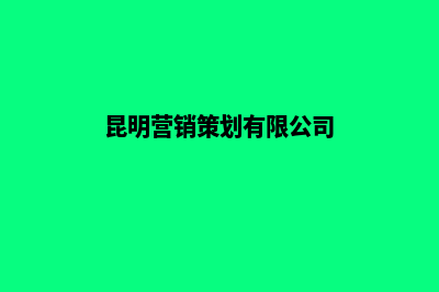 昆明全网营销策划(昆明营销策划有限公司)