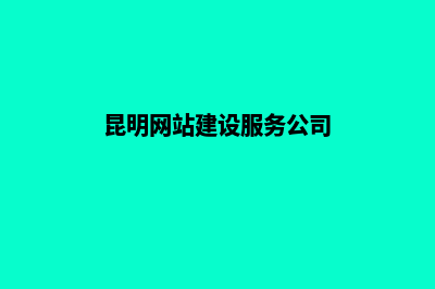 昆明如何建设网站(昆明网站建设服务公司)