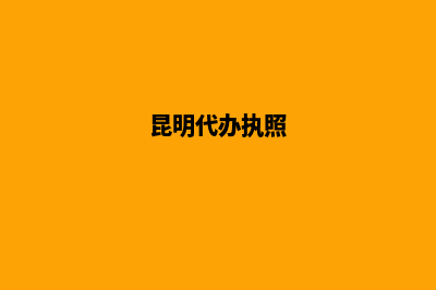 昆明网上代办营业执照(昆明代办执照)