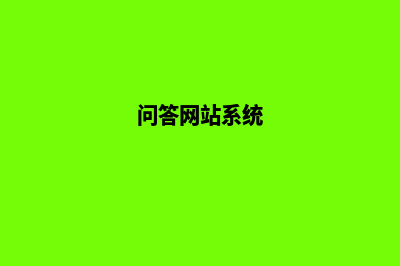 问答网站搭建(问答网站系统)