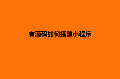 有源码如何搭建网站(有源码如何搭建小程序)