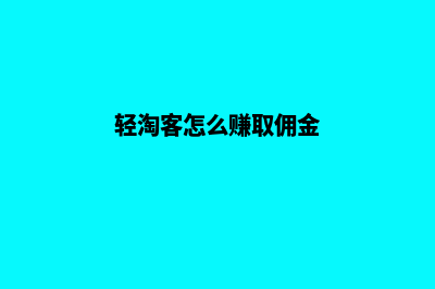 怎么搭建轻淘客网站(轻淘客怎么赚取佣金)