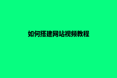 怎么搭建网站后台(如何搭建网站视频教程)