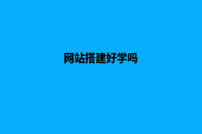 自学网站搭建(网站搭建好学吗)