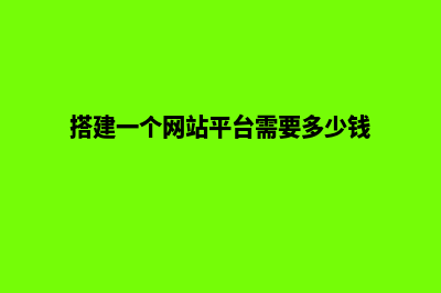 网站平台搭建人才(搭建一个网站平台需要多少钱)