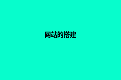 网站页面搭建(网站的搭建)