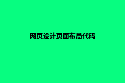 网页设计页面(网页设计页面布局代码)