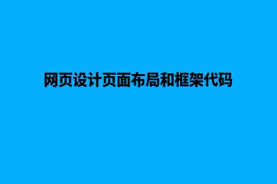 网页设计页面布局(网页设计页面布局和框架代码)