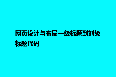 网页设计与布局(网页设计与布局一级标题到刘级标题代码)