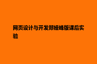 网页设计与开发(网页设计与开发郑娅峰版课后实验)