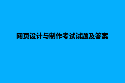 网页设计与制作软件(网页设计与制作考试试题及答案)