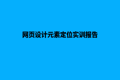 网页设计语言(网页设计语言教程)