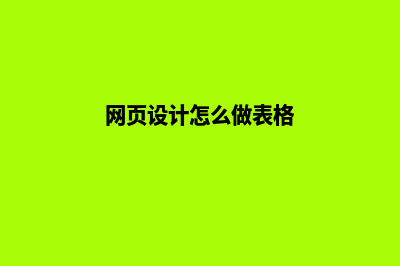 网页设计怎么做(网页设计怎么做表格)