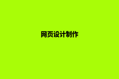 网页设计制作