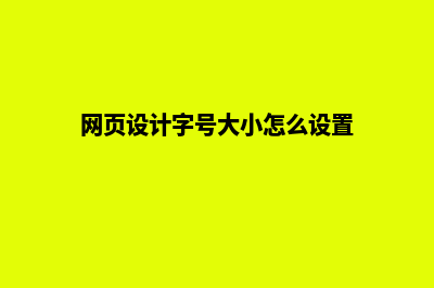 网页设计字号(网页设计字号大小怎么设置)