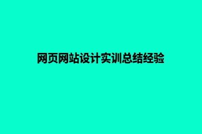 网页网站设计(网页网站设计实训总结经验)