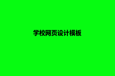 学校网页设计(学校网页设计模板)