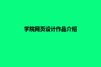 学院网页设计(学院网页设计作品介绍)