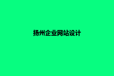 扬州网页设计(扬州企业网站设计)