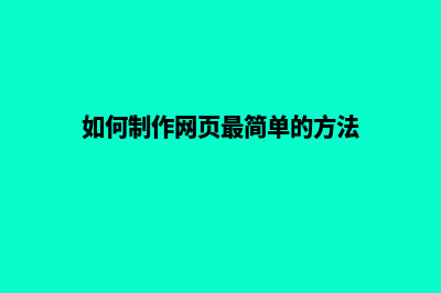 怎么制作网页设计(如何制作网页最简单的方法)