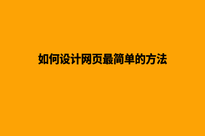 怎样网页设计(如何设计网页最简单的方法)