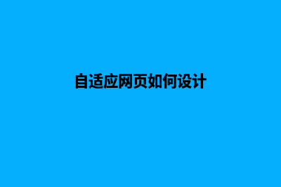 自适应网页设计(自适应网页如何设计)