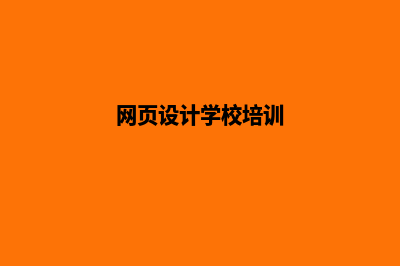 网页设计学校(网页设计学校培训)