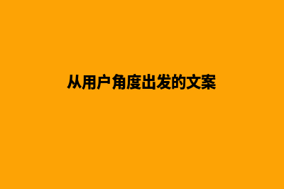 从用户角度打造易用、高效的建筑网站，提升用户体验！(从用户角度出发的文案)