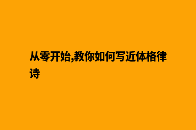 从零开始，教你如何建设精致网站！(从零开始,教你如何写近体格律诗)