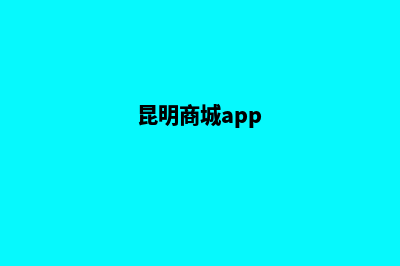 昆明商城网站制作费用(昆明商城app)