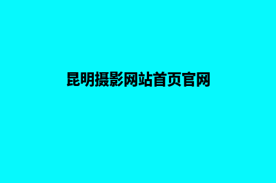 昆明摄影网站首页设计(昆明摄影网站首页官网)