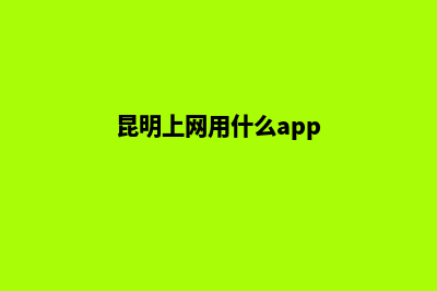 昆明手机网站搭建(昆明上网用什么app)