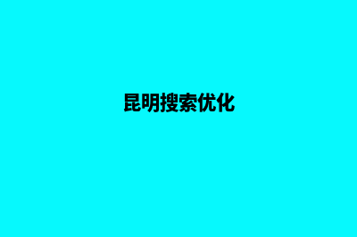 昆明搜索引擎优化推广(昆明搜索优化)