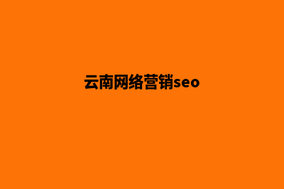 昆明网络营销的优势(云南网络营销seo)