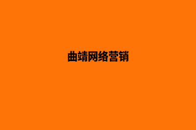 昆明网络营销计划(曲靖网络营销)