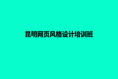 昆明网页风格设计(昆明网页风格设计培训班)