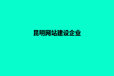 昆明网站建设商家(昆明网站建设企业)